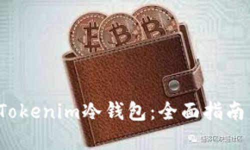 如何注册Tokenim冷钱包:全面指南与步骤解析