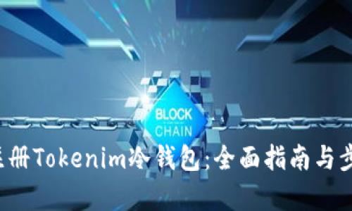 如何注册Tokenim冷钱包:全面指南与步骤解析