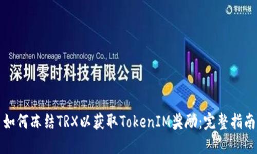 如何冻结TRX以获取TokenIM奖励:完整指南