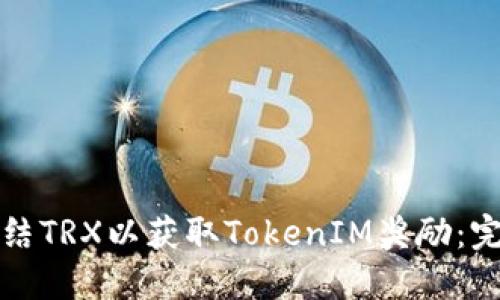 如何冻结TRX以获取TokenIM奖励:完整指南