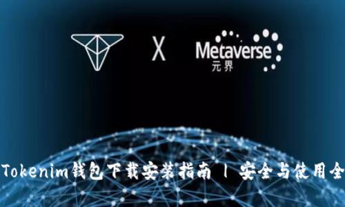 安卓Tokenim钱包下载安装指南 | 安全与使用全解析