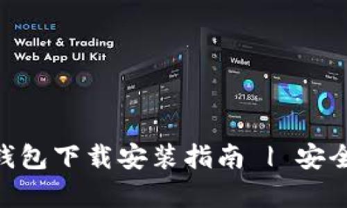 安卓Tokenim钱包下载安装指南 | 安全与使用全解析