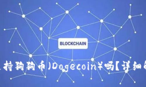Tokenim钱包支持狗狗币(Dogecoin)吗?详细解析及使用指南