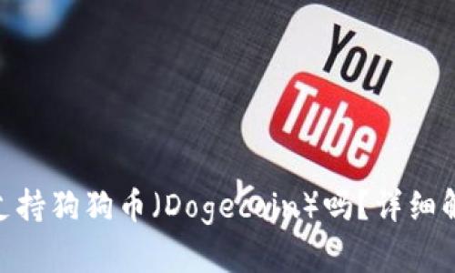 Tokenim钱包支持狗狗币(Dogecoin)吗?详细解析及使用指南