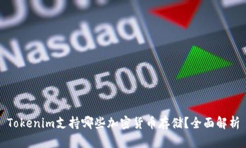 Tokenim支持哪些加密货币存储?全面解析
