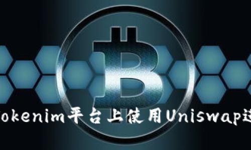 如何在Tokenim平台上使用Uniswap进行挖矿