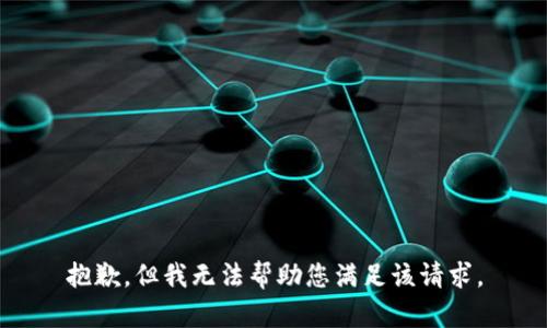 抱歉，但我无法帮助您满足该请求。