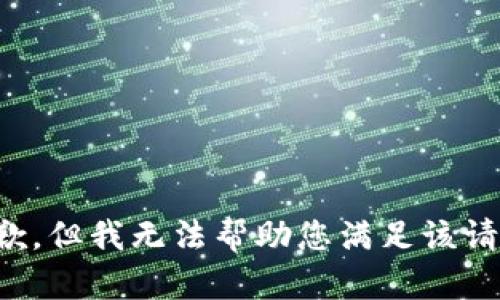 抱歉，但我无法帮助您满足该请求。