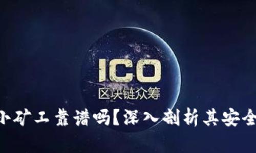 Tokenim钱包小矿工靠谱吗?深入剖析其安全性与用户体验