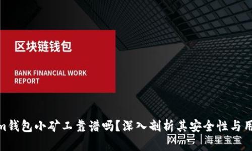 Tokenim钱包小矿工靠谱吗?深入剖析其安全性与用户体验
