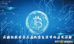 区块链技术及其在现实生