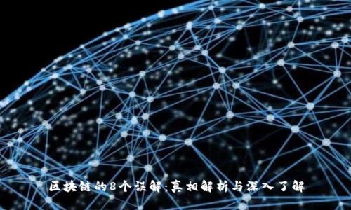 区块链的8个误解:真相解析与深入了解