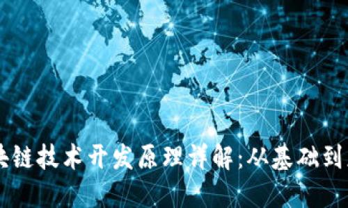 区块链技术开发原理详解:从基础到应用