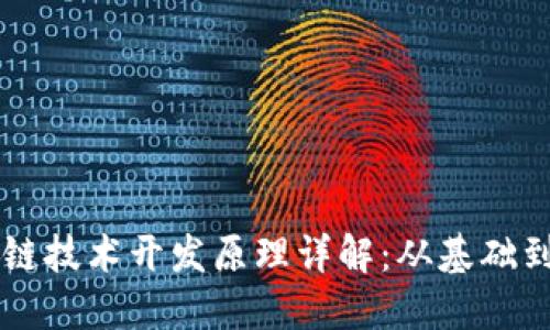 区块链技术开发原理详解:从基础到应用