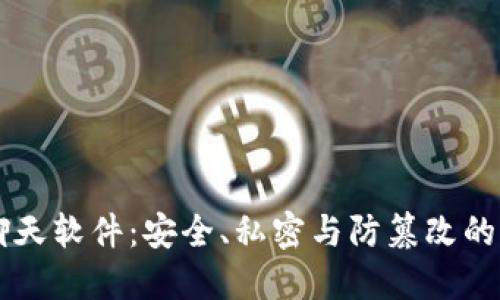 区块链秘密聊天软件:安全、私密与防篡改的未来通讯方式