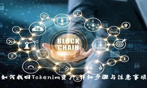 如何找回Tokenim资产:详细步骤与注意事项
