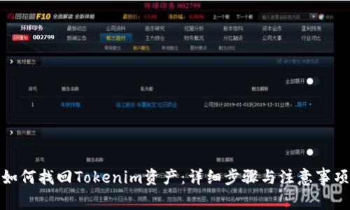 如何找回Tokenim资产:详细步骤与注意事项
