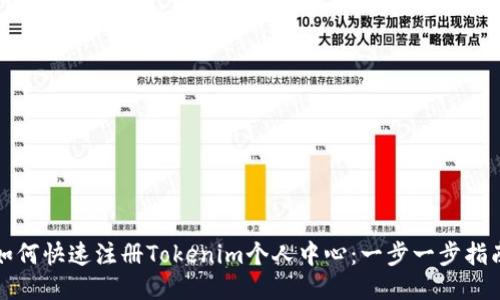 如何快速注册Tokenim个人中心:一步一步指南