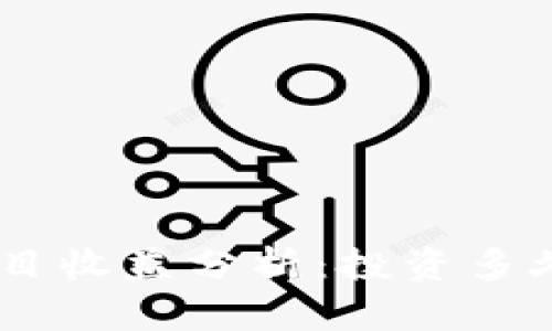 Tokenim项目收益分析:投资多久能见收益?