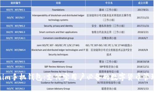 Tokenim手机钱包:支付宝用户必备的数字货币管理工具