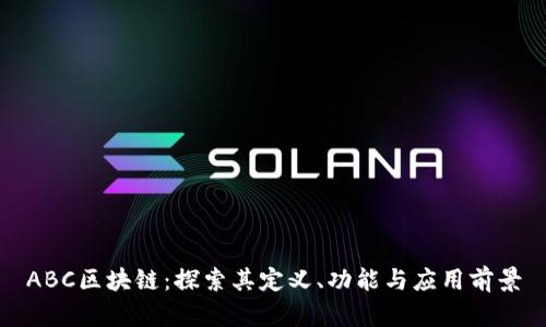 ABC区块链:探索其定义、功能与应用前景