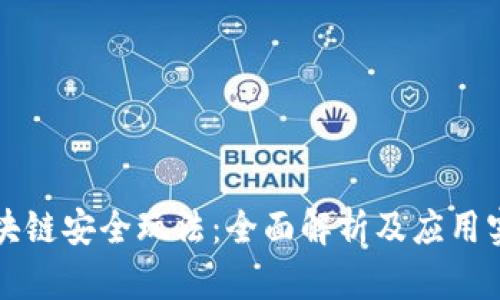 区块链安全玩法:全面解析及应用实例