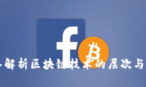 深入解析区块链技术的层次与应用