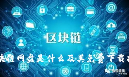 区块链网盘是什么及其免费下载指南