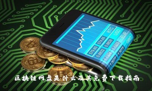 区块链网盘是什么及其免费下载指南
