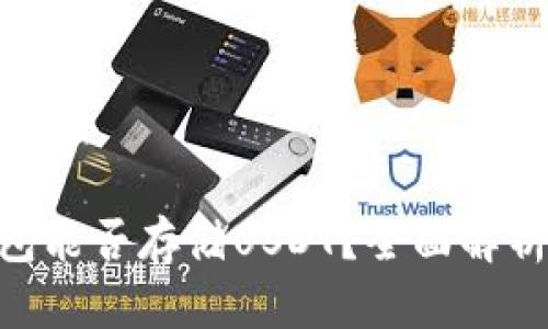 Tokenim钱包能否存储USDT?全面解析与使用指南