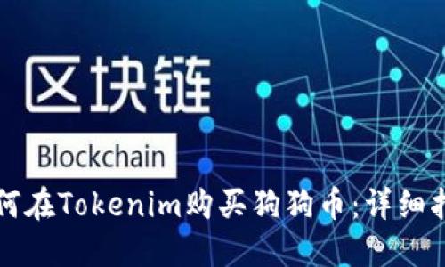 如何在Tokenim购买狗狗币:详细指南