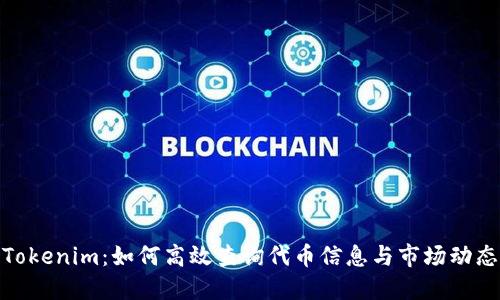 Tokenim:如何高效查询代币信息与市场动态