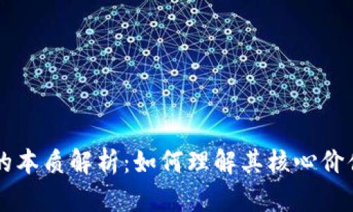 区块链的本质解析:如何理解其核心价值与应用