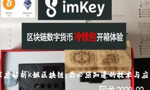 深度解析K姐区块链:你必须知道的技术与应用