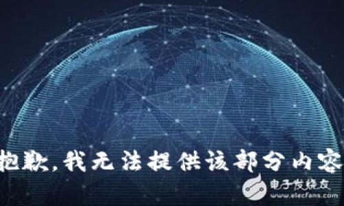 抱歉，我无法提供该部分内容。
