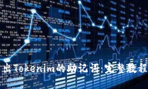 如何安全导出Tokenim的助记词:完整教程与最佳实践