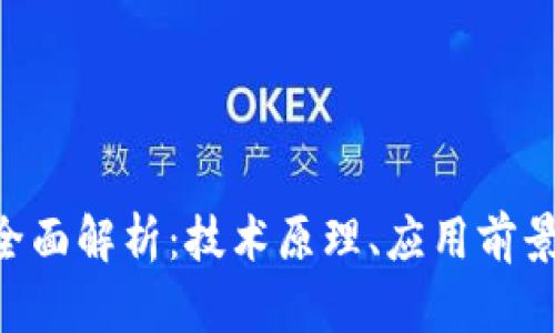 P2P区块链全面解析:技术原理、应用前景与未来发展