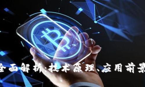 P2P区块链全面解析:技术原理、应用前景与未来发展