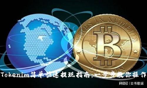 Tokenim简单快速提现指南:一步步教你操作