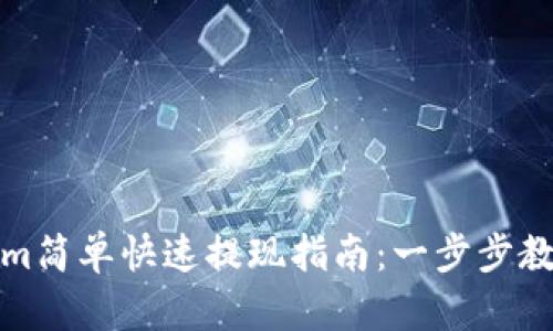 Tokenim简单快速提现指南:一步步教你操作