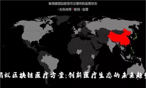 蚂蚁区块链医疗方案:创新医疗生态的未来趋势