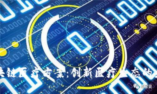 蚂蚁区块链医疗方案:创新医疗生态的未来趋势