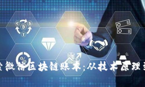 : 深入探索微信区块链账本:从技术原理到应用前景