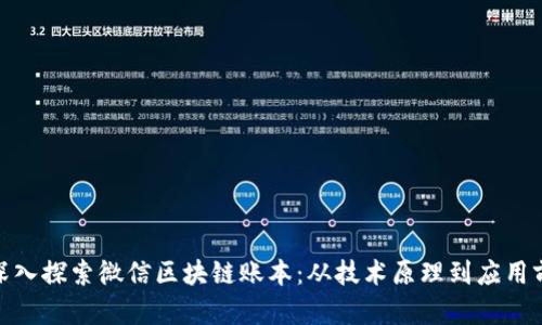 : 深入探索微信区块链账本:从技术原理到应用前景