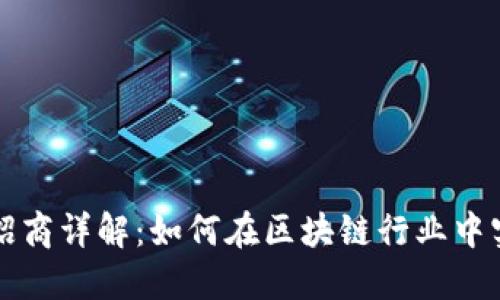 区块链平台招商详解:如何在区块链行业中实现商业成功