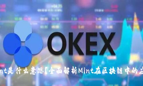 区块链Mint是什么意思?全面解析Mint在区块链中的应用与前景