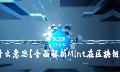 区块链Mint是什么意思?全面解析Mint在区块链中的应用与前景