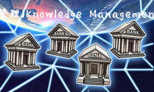 tokenim 这个词通常是指与区块链和加密货币相关的概念。虽然具体的定义可能因上下文而异,但它通常可被理解为代币(Token)和知识管理(Knowledge Management)相结合的产物。在加密货币的领域中,代币是基于区块链技术发行的数字资产,而知识管理涉及如何有效地捕获、管理和利用知识与信息。
在这里,我们来具体探讨一些关于tokenim的问题,并详细说明每个问题的相关内容。
### 深入探究Tokenim:加密货币与知识管理的结合