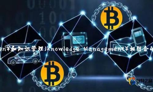 tokenim 这个词通常是指与区块链和加密货币相关的概念。虽然具体的定义可能因上下文而异,但它通常可被理解为代币(Token)和知识管理(Knowledge Management)相结合的产物。在加密货币的领域中,代币是基于区块链技术发行的数字资产,而知识管理涉及如何有效地捕获、管理和利用知识与信息。
在这里,我们来具体探讨一些关于tokenim的问题,并详细说明每个问题的相关内容。
### 深入探究Tokenim:加密货币与知识管理的结合