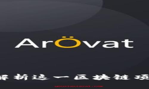 中远海科:深度解析这一区块链项目的背景与潜力